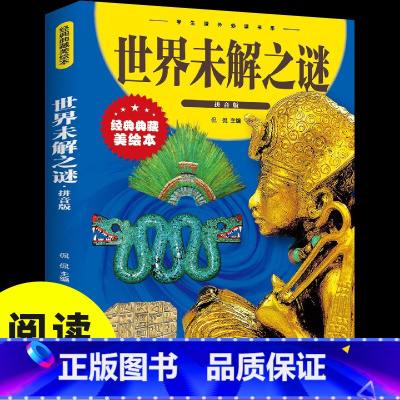 [正版]世界未解之谜 彩图拼音版大开本 儿童文学注音版一二三年级小学生课外阅读书籍6-7-8周岁少儿读物校园成长励志幼