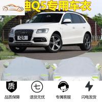 [补贴10%]新款奥迪Q5车衣车罩Q5L越野专用加厚隔热防晒防雨尘盖布汽车外套汽车车衣