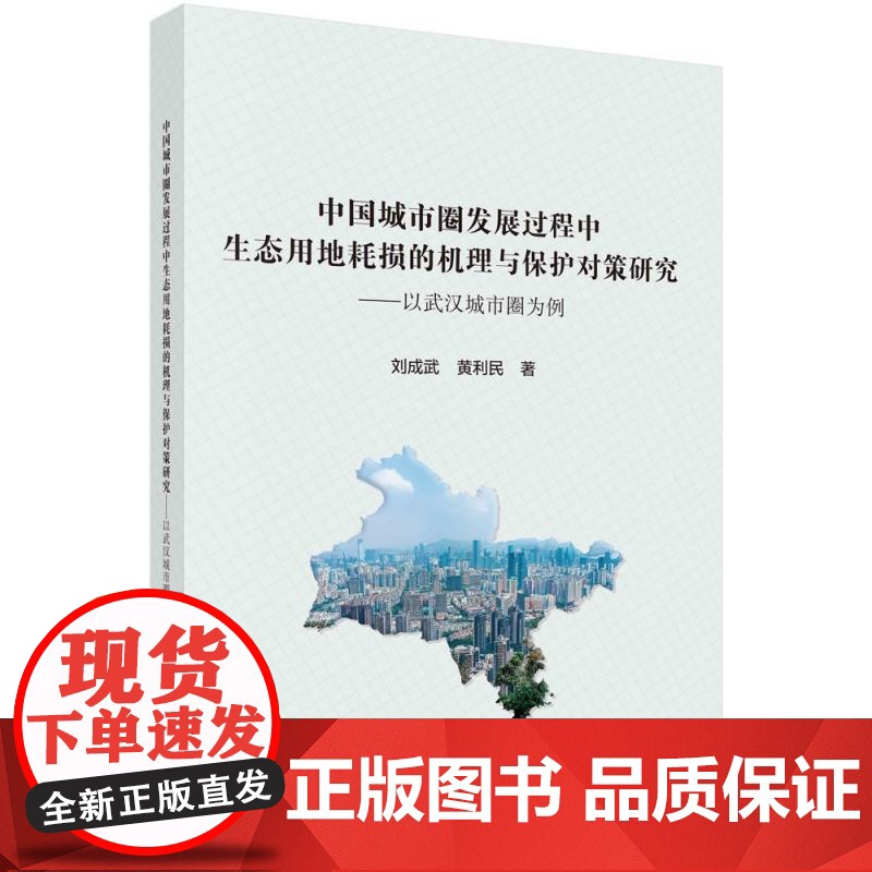 中国城市圈发展过程中生态用地耗损的机理与保护对策研究 以武汉城市圈为例 刘成武 黄利民 平装胶订 科学出版社978703