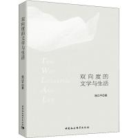 正版新书]双向度的文学与生活杨江平9787520321709