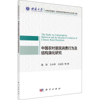 醉染图书中国农村居民消费行为及结构演化研究9787030655851