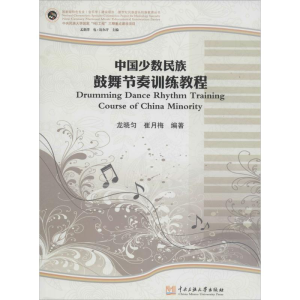 [M]中国少数民族鼓舞节奏训练教程-9787566005663