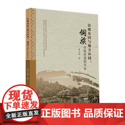 景观基因与地方认同:侗族传统村落的实证 杨立国 中山大学出版社 正版书籍