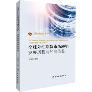 全球外汇期货市场50年:发展历程与经验借鉴