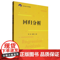 [正版]回归分析(21世纪统计学系列教材) 李扬 林存洁 中国人民大学出版社 9787300332635