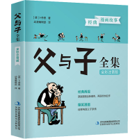 音像父与子全集 全彩注音版(德)卜劳恩