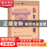 正版 百年节诞:澳门庙宇文化口述历史 编者:林发钦|责编:蔡楠 广