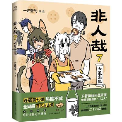 正版新书]非人哉一汪空气 著9787505753372