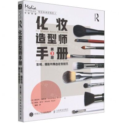 [N]化妆造型师手册(影视摄影与舞台化妆技巧第3版)/写给未来的电影人-9787115597120