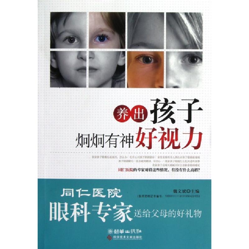 正版新书]养出孩子炯炯有神好视力魏文斌9787502376727