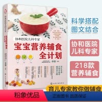 [正版] 协和医院儿科专家 宝宝营养辅食全计划 婴儿辅食添加教程书0~3岁幼儿童婴儿四季一周辅食制作营养搭配常见病护理