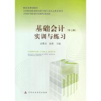 正版新书]基础实训与练习孟繁金,赵英 主编9787509540015