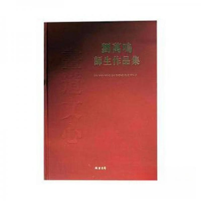 正版新书]刘万鸣师生作品集河北省交通厅 编9787512023192