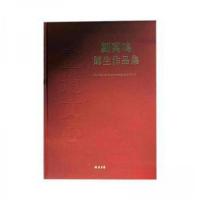 正版新书]刘万鸣师生作品集河北省交通厅 编9787512023192