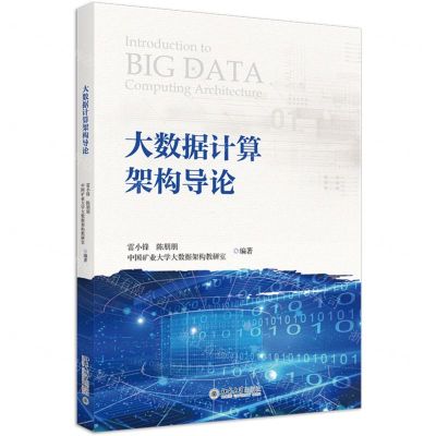 [N]大数据计算架构导论-9787301343463