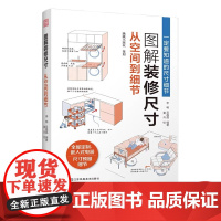 图解装修尺寸:从空间到细节 400+漫画图解装修尺寸 嵌入式电器尺寸预留细节 空间布局 室内设计基础尺寸 人体工学