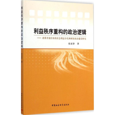 正版新书]利益秩序重构的政治逻辑-改革开放以来的社会利益分化