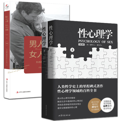 男人来自火星女人来自金星性心理学霭理士潘光旦著海蒂性学报告性心理学百科全书沟通心理学书籍两性情感两性关系书籍