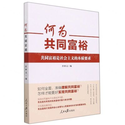[N]何为共同富裕-9787511571953
