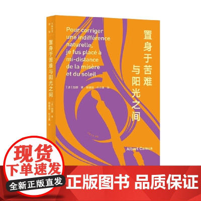 大家小书 译馆 置身于苦难与阳光之间 加缪 著 作品集