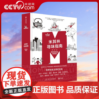 [央视网]米其林寻味指南 美食观察员的评星笔记 LM出版社 世界25国美食西餐厅标准 特色食谱主厨访谈美食烹饪菜谱知识Y