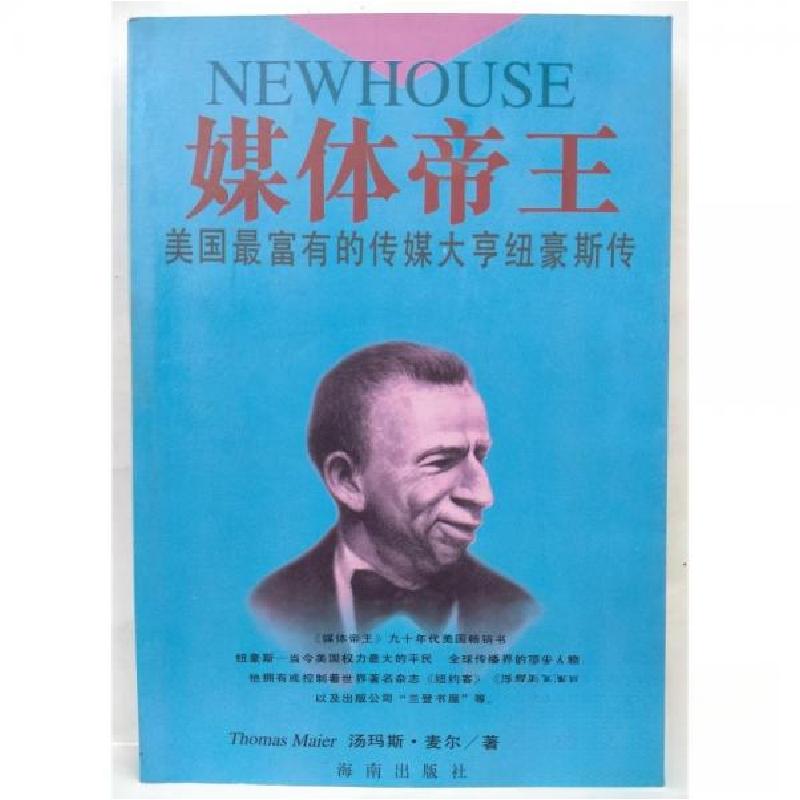 正版新书]媒体帝王:美国最富有的传媒大亨纽豪斯传[美]汤玛斯·麦
