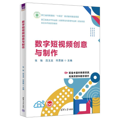 正版新书]数字短视频创意与制作张弛、吕玉龙、何思颖、许佳琴、