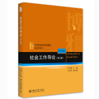 正版新书]社会工作导论(第三版)王思斌著9787301323335