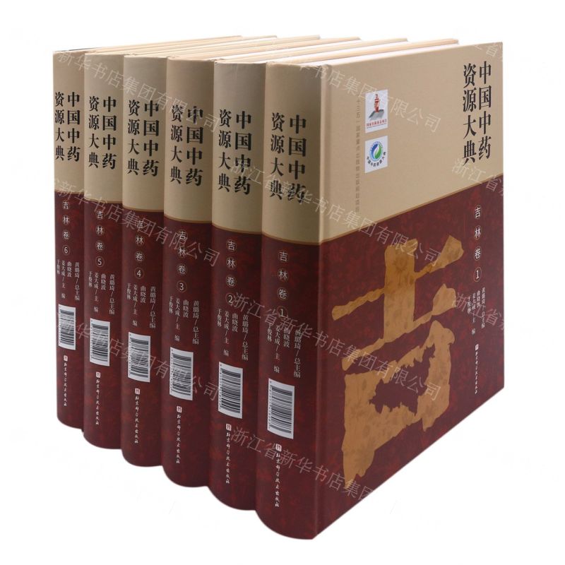 [N]中国中药资源大典(吉林卷共6册)(精)-9787571418076