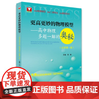 更高更妙的物理模型——高中物理多题一解的奥秘(必修第一册)新