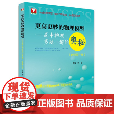 更高更妙的物理模型——高中物理多题一解的奥秘(必修第一册)新
