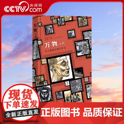 [央视网]万物文明 从人类诞生到古罗马帝国 从智人走出非洲到古罗马帝国崛起 从驯服火种到发明轮子 hl