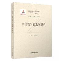 正版新书]语言哲学新发展研究王寅;王天翼9787302573852