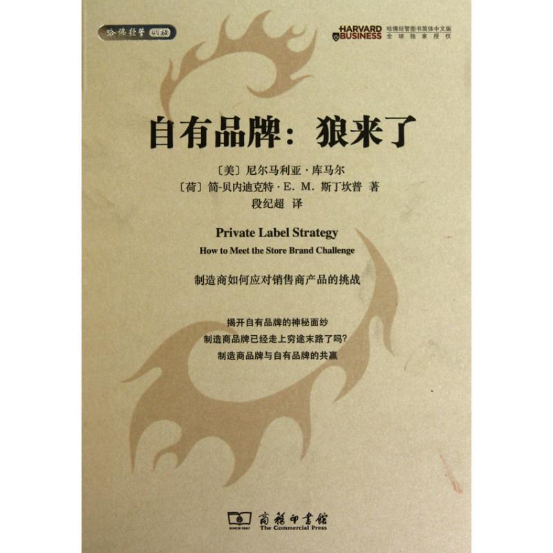 正版新书]自有品牌:狼来了——制造商如何应对销售商产品的挑战