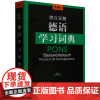 外研社德汉双解德语学习词典(24新)9787521359497