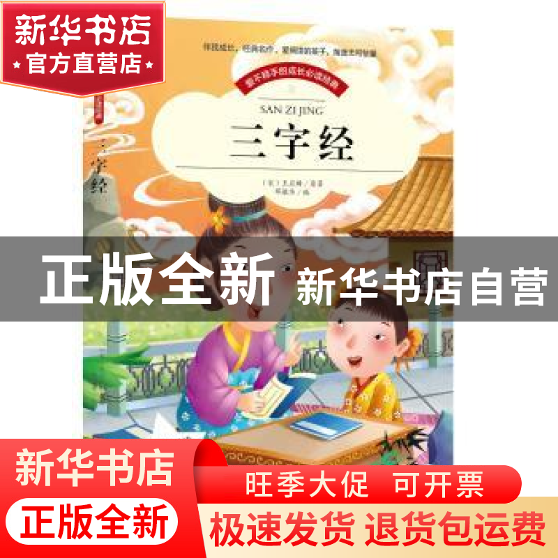 正版 爱不释手的成长必读经典:三字经 王应麟 黑龙江美术出版社 9