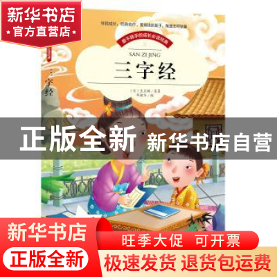 正版 爱不释手的成长必读经典:三字经 王应麟 黑龙江美术出版社 9