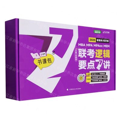 [N]管理类经济类MBA MPA MPAcc MEM联考逻辑要点7讲(2025共7册)-9787576411263