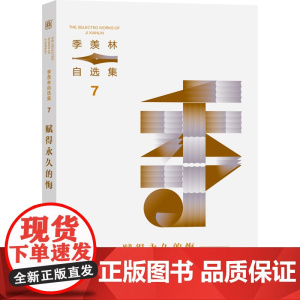 赋得永久的悔 季羡林自选集7 一本描摹人间烟火 讲述故人往事的散文集 书中的万事万物都被季羡林赋予了生命的内涵 中高考阅