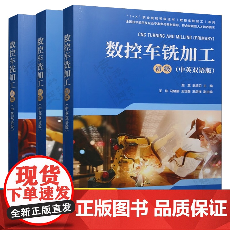 数控车铣加工 初/中/高级 中英双语 数控加工工艺 编程基础 机床操作 数控编程及加工方法工艺常识操作技能 数控车铣加工