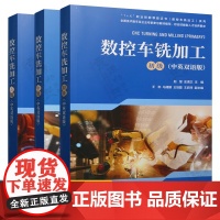 数控车铣加工 初/中/高级 中英双语 数控加工工艺 编程基础 机床操作 数控编程及加工方法工艺常识操作技能 数控车铣加工