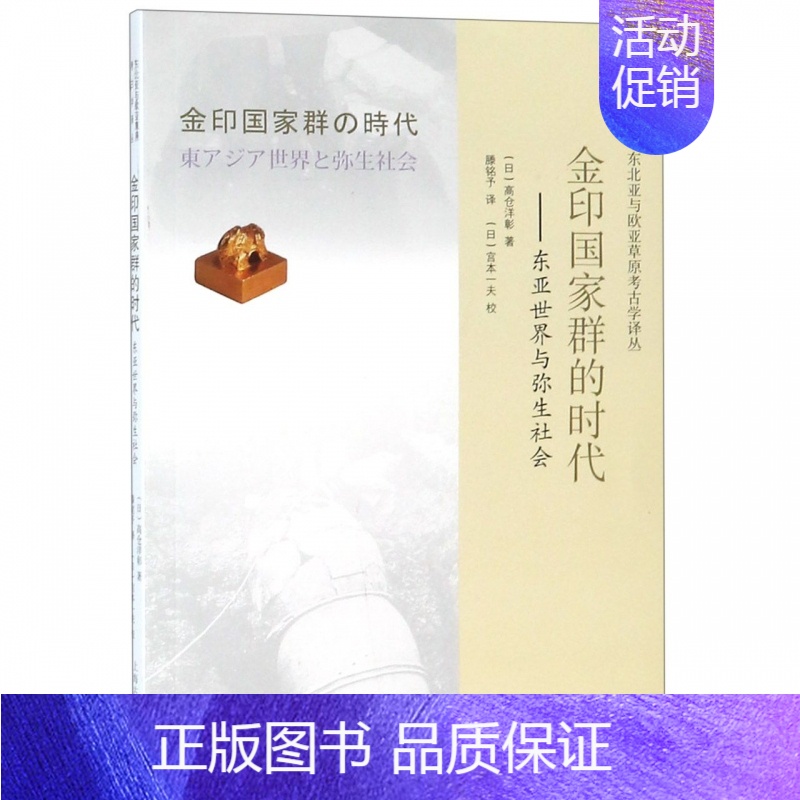 [正版] 金印国家群的时代:东亚世界与弥生社会 东北亚与欧亚草原考古学译丛 高倉洋彰著 世界史亚洲史历史书籍 外国史学理