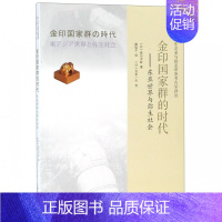 [正版] 金印国家群的时代:东亚世界与弥生社会 东北亚与欧亚草原考古学译丛 高倉洋彰著 世界史亚洲史历史书籍 外国史学理