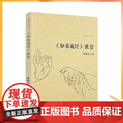 正版 如来藏经密意 佛典密意系列 谈锡永/著 复旦大学出版社