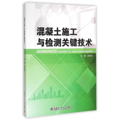 [M]混凝土施工与检测关键技术-9787560349565