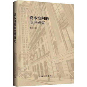 醉染图书资本空间的伦理研究9787542676108