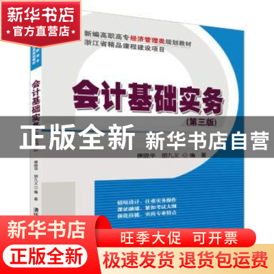 正版 会计基础实务 侯晓华,胡九义 清华大学出版社 978730246246