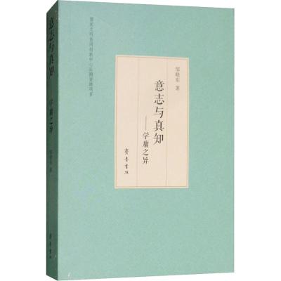 意志与真知:学庸之异