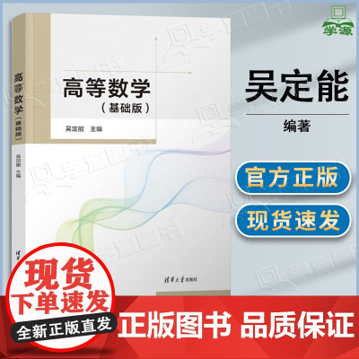 高等数学 基础版 吴定能 清华大学出版社
