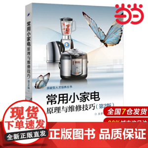 常用小家电原理与维修技巧(第二版)